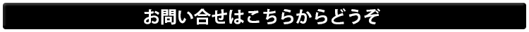 お問い合せはこちらからどうぞ