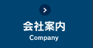 会社案内