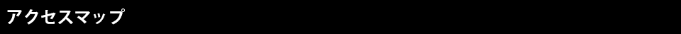 アクセスマップ