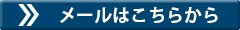メールはこちらから